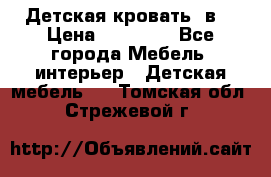 Детская кровать 3в1 › Цена ­ 18 000 - Все города Мебель, интерьер » Детская мебель   . Томская обл.,Стрежевой г.